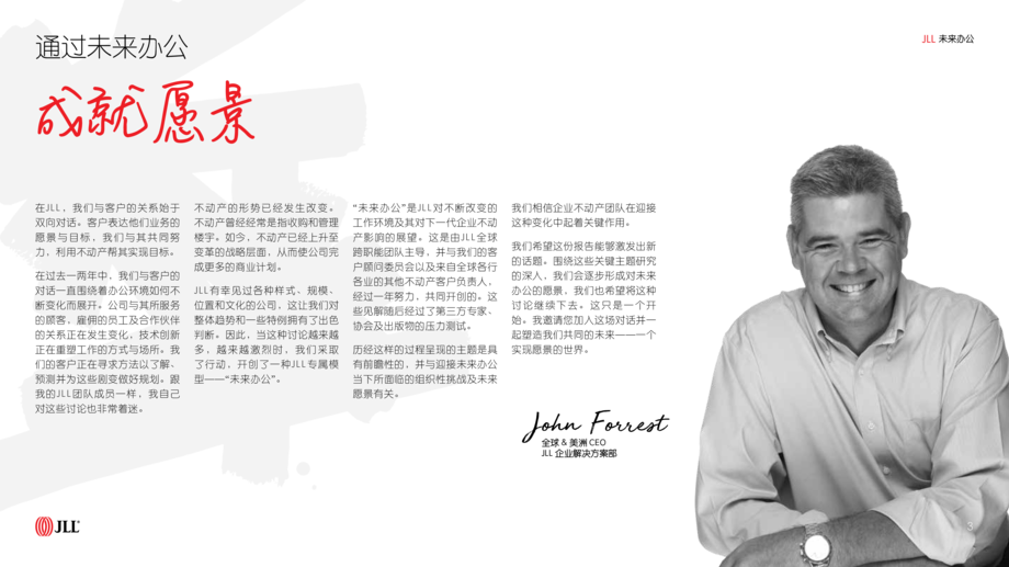 仲量联行:未来办公